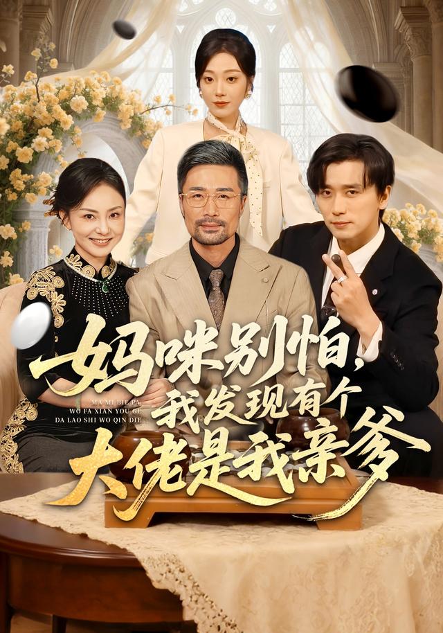 妈咪别怕，我发现有个大佬是我亲爹海报